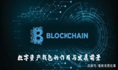 数字资产钱包的作用与发