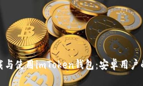 : 如何下载与使用imToken钱包：安卓用户的全面指南