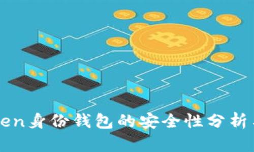 imToken身份钱包的安全性分析与评估