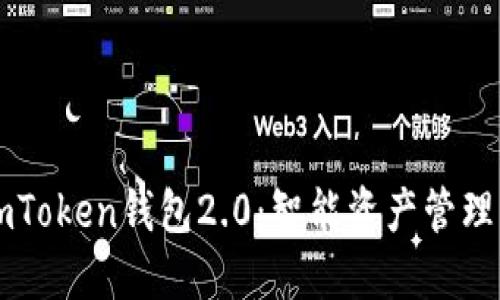 以太坊imToken钱包2.0：智能资产管理的新纪元