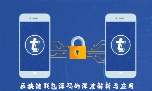 
区块链钱包源码的深度解析与应用