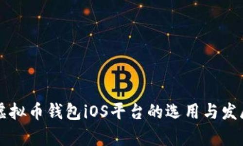 国内虚拟币钱包iOS平台的选用与发展前景