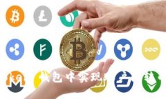 如何在 imToken 钱包中实现