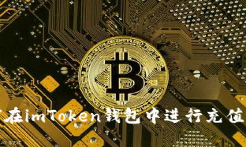 如何在imToken钱包中进行充值操作