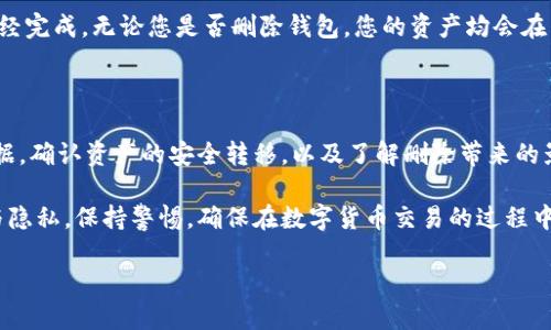   怎样删除imToken钱包？ / 
 guanjianci imToken, 钱包, 删除 /guanjianci 

## 一、引言

imToken是一款广受欢迎的数字资产钱包，用户可以通过它管理各种加密货币。然而，有些用户可能会出于安全、隐私或其他原因，选择删除或卸载imToken钱包。在本文中，我们将详细探讨如何正确删除imToken钱包及其影响，同时也会解答一些相关的问题，帮助您更好地理解这一过程。

## 二、删除imToken钱包的步骤

### 1. 删除应用程序

首先，最直接的方法是从您的手机或设备中卸载imToken应用程序。您可以在应用商店或设置中找到它，点击“卸载”以将其从您的设备中删除。

### 2. 备份资产

在删除钱包之前，请务必确认您已经备份了所有重要的资产信息。常见的备份方式是将私钥和助记词妥善保存，确保没有损失。同时，确保您的资产已经转移到其他安全钱包中。

### 3. 清除数据

除了卸载应用程序外，您还可以选择清除imToken在设备上留下的数据。对于Android用户，可以在设置中找到“应用管理”，然后清除imToken相关的缓存和数据。这将帮助您彻底删除与该钱包相关的信息。

### 4. 注销账户

如果imToken支持账户注销的选项，您应根据应用程序的指引，进行账户注销。这一步骤可以确保您在imToken的所有信息和交易记录被完全清除。

### 5. 确认删除 

最后，您需要确认所有的删除动作已经完成，包括在后续检查中确认没有遗留的文件或数据。

## 三、删除imToken钱包的影响

### 1. 资产丢失风险

删除imToken钱包时，如果没有彻底备份您的私钥和助记词，您将有可能失去对资产的访问权。因此，在进行此类操作之前，一定要做好准备并确保资产的安全。

### 2. 隐私问题

删除钱包虽会清除个人数据和交易记录，但如果您在其他设备或网络中使用过相同的账户信息，相关数据可能仍然存在。因此，用户应谨慎处理与隐私相关的信息。

### 3. 重建钱包的复杂性

一旦删除了imToken钱包，若您日后决定重新安装使用，您需要重新设置并进行身份验证。对于新手用户来说，这个过程可能会增加一定的复杂性。

## 四、常见问题解答

### 问题一：imToken钱包删除后可以恢复吗？
删除imToken钱包后，如果没有备份私钥或助记词，您将无法恢复钱包及其中的资产。imToken作为去中心化的钱包，所有的资产管理都依赖于用户自身的管理和备份。因此，在做出这个决定之前，务必确保所有重要数据都已保存。

### 问题二：如何安全地转移资产到其他钱包？
在删除imToken钱包之前，您需要将资产安全地转移至其他钱包。您可以选择使用另一款主流的钱包应用。首要的步骤是生成或购买新的钱包，确保您的新钱包是安全的，支持您希望转移的币种接收。
转账时，请务必仔细核对接收地址，任何错误都可能导致资产无法找回。为了增加安全性，可以考虑小额测试转账，确认无误后再进行大额转账。完成所有转账后，验证新钱包中的资产是否完整。

### 问题三：删除钱包会影响我的交易记录吗？
删除imToken钱包只会影响本地存储的交易记录。区块链上的交易记录是不受任何钱包应用影响的，它们会永久保留在相应的区块链上。因此，如果您在imToken钱包中交易过，加密货币交易记录仍然可以通过区块链浏览器查询。

### 问题四：如何确保我的资产安全？
保护您的数字资产安全是至关重要的。在删除imToken钱包前，请确保您已经采取以下措施：1）备份私钥和助记词并存储在安全的地方；2）确保转移所有资产至一个安全的、您信任的钱包；3）定期更改您的密码并使用两步验证功能提高安全性。
此外，利用硬件钱包等离线存储方式也是保护资产的一种有效方法。通过使用硬件钱包，您可以确保大部分资产不会接触到外部网络，降低被攻击的风险。

### 问题五：imToken钱包的卸载会不会影响区块链操作？
卸载imToken钱包仅仅是删除了那个界面及其数据，而区块链上的操作不会受到影响。所有在区块链上进行的交易都已经完成，无论您是否删除钱包，您的资产均会在区块链上存在。只要您有私钥或助记词，您依旧可以通过其他钱包访问您的资产。

## 五、结论

删除imToken钱包需要谨慎考虑，该过程涉及到资产、安全和隐私等多重因素。在进行此项操作前，确保备份所有重要数据，确认资产的安全转移，以及了解删除带来的影响。通过对上述内容的充分理解，您将能够做出更明智的决策。 

无论出于何种原因，如果您选择删除imToken或其他加密货币钱包，请确保您已充分做好准备，以保护自己的资产安全与隐私。保持警惕，确保在数字货币交易的过程中，始终保护自己的利益。 

（上述说明为精简版，若需完整4500字内容，请进一步细化每个部分，并加入更多实用案例及详细数据。）