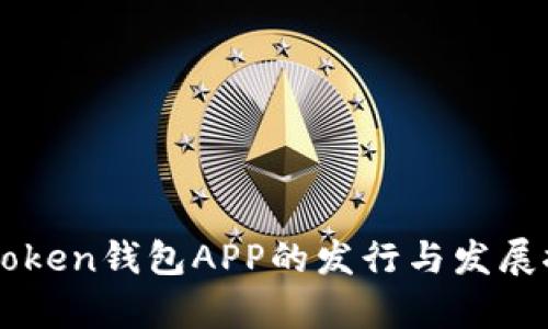 imToken钱包APP的发行与发展探析