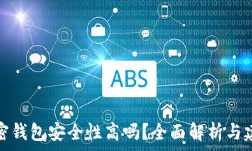  
加密钱包安全性高吗？全面解析与建议