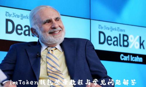 
imToken钱包登录教程与常见问题解答