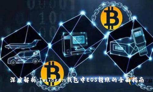 深度解析：ImToken钱包中EOS转账的全面指南