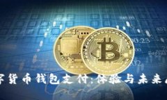 数字货币钱包支付：体验