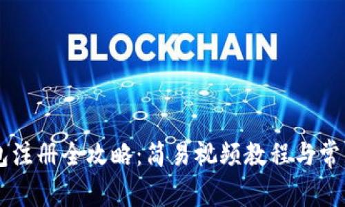 : USDT钱包注册全攻略：简易视频教程与常见问题解答