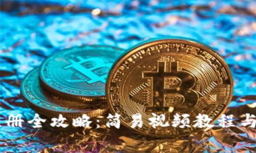: USDT钱包注册全攻略：简易视频教程与常见问题解答
