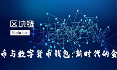 数字货币与数字货币钱包：新时代的金融创新