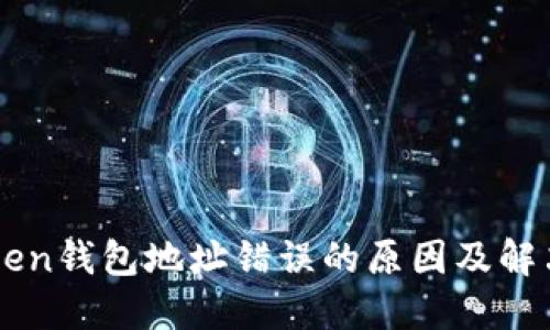 imToken钱包地址错误的原因及解决方案