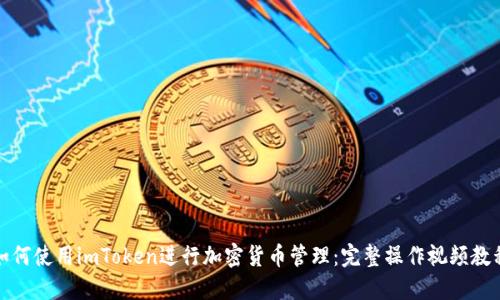 如何使用imToken进行加密货币管理：完整操作视频教程