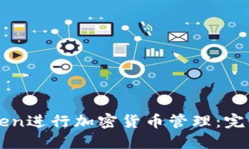 如何使用imToken进行加密货币管理：完整操作视频教程