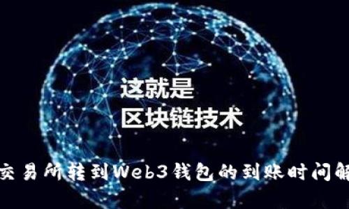: 交易所转到Web3钱包的到账时间解析