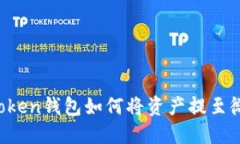 imToken钱包如何将资产提至
