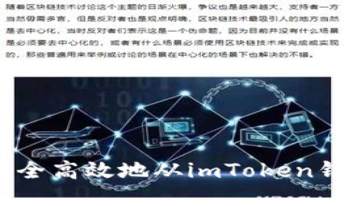 : 如何安全高效地从imToken钱包提币？