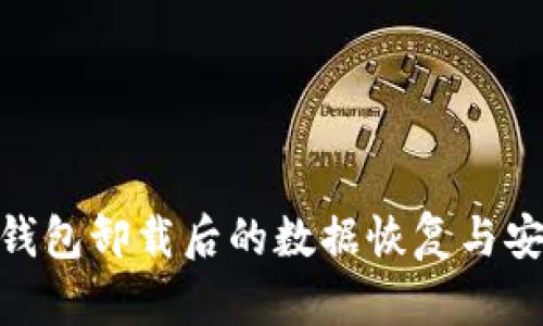 imToken钱包卸载后的数据恢复与安全性问题