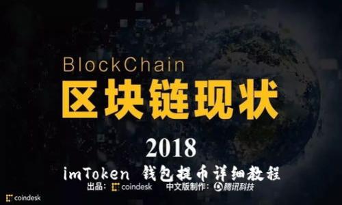 imToken 钱包提币详细教程