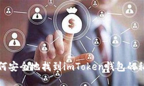 如何安全地找到imToken钱包的私钥