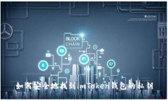 如何安全地找到imToken钱包