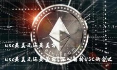 usc是美元还是美分usc是美