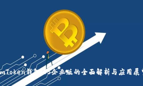 imToken钱包iOS企业版的全面解析与应用展望