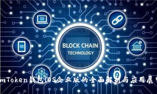 imToken钱包iOS企业版的全面解析与应用展望