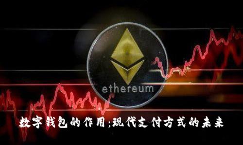 数字钱包的作用：现代支付方式的未来