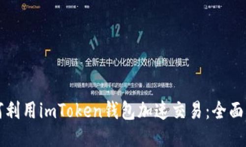 如何利用imToken钱包加速交易：全面指南