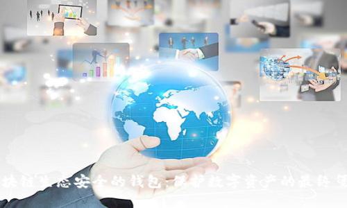 区块链生态安全的钱包：保护数字资产的最终堡垒