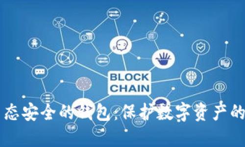 区块链生态安全的钱包：保护数字资产的最终堡垒