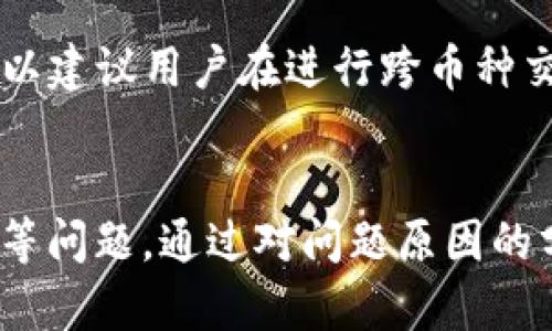   如何解决 imToken 钱包创建后未能成功生成问题 / 

 guanjianci imToken, 钱包创建, 解决方案 /guanjianci 

引言
随着区块链技术的不断普及，各种数字资产钱包应运而生。imToken 作为一种知名的数字资产钱包，因其用户友好的界面和多功能性而广受欢迎。不过，有些用户在使用 imToken 钱包时遇到了一些问题，例如钱包创建后未能成功生成。针对这一问题，本文将详细探讨可能的原因及解决方案，并回答与此相关的一些常见问题。

imToken 钱包创建的流程
在讨论解决方案之前，我们首先了解一下 imToken 钱包的创建流程。用户在创建 imToken 钱包时，通常需要进行以下步骤：
ol
  li下载 imToken 应用/li
  li选择创建钱包/li
  li设定安全密码/li
  li备份助记词/li
/ol
如果在这个过程中出现问题，可能会导致钱包未成功生成。现在我们来看看可能的原因以及相应的解决办法。

钱包创建失败的原因
造成 imToken 钱包创建后未能成功生成的原因可能有很多，以下是一些常见的原因分析：

h4手机系统问题/h4
某些手机操作系统版本较低或存在兼容性问题，可能会导致应用无法正常运行。在此情况下，用户需要检查设备的系统版本，并尽量更新到最新版本。

h4网络问题/h4
imToken 钱包在创建时需要连接互联网，如果用户的网络连接不稳定，会导致钱包无法生成。这时，用户可以尝试切换 Wi-Fi 网络或使用移动数据，并确保网络信号良好。

h4安全设置问题/h4
如果用户的手机安全设置过于严格（如使用了强制的应用权限管理），可能会导致 imToken 无法获取创建钱包所需的必要权限。在这种情况下，用户需要检查应用的权限设置，并允许其正常运行。

h4应用版本问题/h4
如果用户使用的是旧版本的 imToken 应用，就可能存在一些已知的错误或漏洞。因此，始终保持应用更新是非常重要的。

h4用户操作不当/h4
在创建钱包的过程中，如果用户没有按照提示操作（如未备份助记词），也可能会导致创建失败。因此，用户应仔细阅读每个步骤的提示信息。

解决 imToken 钱包创建问题的具体步骤
针对上述问题，以下是一些可行的解决方案：

h4更新手机系统/h4
用户应该确保手机系统已更新至最新版本。通常情况下，新版本的系统会修复旧版本中的各种问题，从而提供更好的兼容性和稳定性。

h4检查网络连接/h4
在创建钱包之前，请确保您的网络连接稳定。如果使用 Wi-Fi 无法连接，可以尝试切换到移动网络，或者反之，检查是否能顺利访问其他网站，以确保网络正常。

h4调整应用权限/h4
首先，进入手机的设置，找到 imToken 应用，检查该应用是否获得了必要的权限，包括存储、网络等。如果出现权限未开启的情况，及时进行调整。

h4重新安装 imToken 应用/h4
在确认以上问题都不存在的情况下，建议用户卸载 imToken 应用，然后重新从官方网站或应用商店下载并安装最新版的 imToken 应用，这样可以确保用户使用的是最新的且未受损的版本。

h4仔细阅读操作提示/h4
创建钱包时，务必按照应用的提示逐步进行，特别是备份助记词的环节，务必小心，以免因操作失误导致创建失败。

常见问题解答

h4问题1: 如果我在创建 imToken 钱包时遭遇问题，应该如何反馈？/h4
用户如果在创建 imToken 钱包的过程中遇到问题，可以通过以下方式反馈：
首先，确保您已记录下遇到的问题，包括发生的具体时间、设备型号、操作系统版本等，这些信息能帮助技术支持快速定位问题。然后，可以通过 imToken 的官方网站、官方社交媒体账户或在线客服与技术支持团队联系。通常，他们会要求您提供详细的错误信息或截图，以便进一步协助解决问题。
在反馈问题后，通常需要一些时间来获得回应，因此用户应耐心等待，期间及时查看相关邮件或消息更新。

h4问题2: 如何安全备份和恢复我的 imToken 钱包？/h4
备份 imToken 钱包是确保资产安全的一个重要步骤。若想备份钱包，用户需要在创建过程中妥善保管助记词，助记词是用来恢复钱包的唯一凭证。务必将其保存在安全的地方，避免泄露给不明人员。
在需要恢复钱包时，可以选择“导入钱包”功能，输入助记词，系统会自动恢复相应的数字资产。在输入助记词时，一定要保证输入的准确无误，即使是一个字符的错误也可能导致恢复失败。

h4问题3: imToken 的交易费用如何计算？/h4
imToken 钱包的交易费用通常是根据发送的币种和网络情况动态变化的。一般来说，用户在发起交易时，系统会自动提示当前的交易费用。交易费用是为了激励矿工处理该笔交易，是交易流程中不可避免的一部分，用户可以根据自己的需求调整交易费用的高低，但过低的费用可能导致交易延迟。
要注意的是，不同的区块链网络在费用计费方面可能有所不同，因此需要用户根据具体情况进行调整。通常在钱包设置中可以找到费用设置的选项，可以选择标准费用或快速费用等不同的选项。

h4问题4: imToken 的安全性如何保障？/h4
imToken 钱包在安全性方面采用了一系列措施保障用户资产安全。首先，用户的私钥是保存在本地，不会上传到云端。这意味着即使 imToken 的服务器遭受攻击，攻击者也无法轻易获得用户的私钥。
其次，备份助记词是用户的资产保障。因此，用户务必在首次创建钱包时备份好助记词，并妥善保管。此外，imToken 还支持多重签名和冷钱包等功能，为用户提供了进一步的安全保障。
不过，用户自身也需要注意安全，例如避免在不安全的网络环境下使用钱包，定期更新应用，并警惕钓鱼网站和仿冒应用。

h4问题5: imToken 是否支持跨币种交易？/h4
imToken 钱包确实支持多种数字货币的存储和交易，包括但不限于以太坊、比特币等主流币种。用户可以在 imToken 内轻松管理不同类型的数字资产。
为了进行跨币种交易，用户需要在钱包内选择交易的币种，并按照股票市场的方式进行交易。需要注意的是，由于不同币种在交易时间和手续费上可能存在差异，所以建议用户在进行跨币种交易前多加关注。

总结
imToken 钱包作为一个优秀的数字资产管理工具，提供了方便快捷的加密货币交易与存储功能。然而在使用过程中，一些用户可能会经历钱包创建失败、资产管理等问题。通过对问题原因的分析及提出相应的解决方案，用户可以更好地使用该钱包。希望本文能够帮助有需要的用户解决 imToken 钱包创建中的困惑，同时提供关于钱包使用的有用信息。