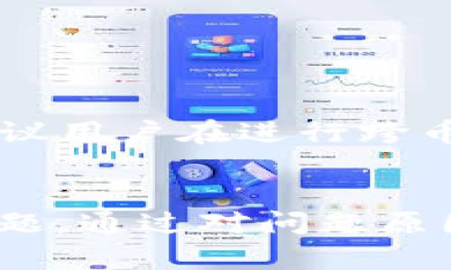   如何解决 imToken 钱包创建后未能成功生成问题 / 

 guanjianci imToken, 钱包创建, 解决方案 /guanjianci 

引言
随着区块链技术的不断普及，各种数字资产钱包应运而生。imToken 作为一种知名的数字资产钱包，因其用户友好的界面和多功能性而广受欢迎。不过，有些用户在使用 imToken 钱包时遇到了一些问题，例如钱包创建后未能成功生成。针对这一问题，本文将详细探讨可能的原因及解决方案，并回答与此相关的一些常见问题。

imToken 钱包创建的流程
在讨论解决方案之前，我们首先了解一下 imToken 钱包的创建流程。用户在创建 imToken 钱包时，通常需要进行以下步骤：
ol
  li下载 imToken 应用/li
  li选择创建钱包/li
  li设定安全密码/li
  li备份助记词/li
/ol
如果在这个过程中出现问题，可能会导致钱包未成功生成。现在我们来看看可能的原因以及相应的解决办法。

钱包创建失败的原因
造成 imToken 钱包创建后未能成功生成的原因可能有很多，以下是一些常见的原因分析：

h4手机系统问题/h4
某些手机操作系统版本较低或存在兼容性问题，可能会导致应用无法正常运行。在此情况下，用户需要检查设备的系统版本，并尽量更新到最新版本。

h4网络问题/h4
imToken 钱包在创建时需要连接互联网，如果用户的网络连接不稳定，会导致钱包无法生成。这时，用户可以尝试切换 Wi-Fi 网络或使用移动数据，并确保网络信号良好。

h4安全设置问题/h4
如果用户的手机安全设置过于严格（如使用了强制的应用权限管理），可能会导致 imToken 无法获取创建钱包所需的必要权限。在这种情况下，用户需要检查应用的权限设置，并允许其正常运行。

h4应用版本问题/h4
如果用户使用的是旧版本的 imToken 应用，就可能存在一些已知的错误或漏洞。因此，始终保持应用更新是非常重要的。

h4用户操作不当/h4
在创建钱包的过程中，如果用户没有按照提示操作（如未备份助记词），也可能会导致创建失败。因此，用户应仔细阅读每个步骤的提示信息。

解决 imToken 钱包创建问题的具体步骤
针对上述问题，以下是一些可行的解决方案：

h4更新手机系统/h4
用户应该确保手机系统已更新至最新版本。通常情况下，新版本的系统会修复旧版本中的各种问题，从而提供更好的兼容性和稳定性。

h4检查网络连接/h4
在创建钱包之前，请确保您的网络连接稳定。如果使用 Wi-Fi 无法连接，可以尝试切换到移动网络，或者反之，检查是否能顺利访问其他网站，以确保网络正常。

h4调整应用权限/h4
首先，进入手机的设置，找到 imToken 应用，检查该应用是否获得了必要的权限，包括存储、网络等。如果出现权限未开启的情况，及时进行调整。

h4重新安装 imToken 应用/h4
在确认以上问题都不存在的情况下，建议用户卸载 imToken 应用，然后重新从官方网站或应用商店下载并安装最新版的 imToken 应用，这样可以确保用户使用的是最新的且未受损的版本。

h4仔细阅读操作提示/h4
创建钱包时，务必按照应用的提示逐步进行，特别是备份助记词的环节，务必小心，以免因操作失误导致创建失败。

常见问题解答

h4问题1: 如果我在创建 imToken 钱包时遭遇问题，应该如何反馈？/h4
用户如果在创建 imToken 钱包的过程中遇到问题，可以通过以下方式反馈：
首先，确保您已记录下遇到的问题，包括发生的具体时间、设备型号、操作系统版本等，这些信息能帮助技术支持快速定位问题。然后，可以通过 imToken 的官方网站、官方社交媒体账户或在线客服与技术支持团队联系。通常，他们会要求您提供详细的错误信息或截图，以便进一步协助解决问题。
在反馈问题后，通常需要一些时间来获得回应，因此用户应耐心等待，期间及时查看相关邮件或消息更新。

h4问题2: 如何安全备份和恢复我的 imToken 钱包？/h4
备份 imToken 钱包是确保资产安全的一个重要步骤。若想备份钱包，用户需要在创建过程中妥善保管助记词，助记词是用来恢复钱包的唯一凭证。务必将其保存在安全的地方，避免泄露给不明人员。
在需要恢复钱包时，可以选择“导入钱包”功能，输入助记词，系统会自动恢复相应的数字资产。在输入助记词时，一定要保证输入的准确无误，即使是一个字符的错误也可能导致恢复失败。

h4问题3: imToken 的交易费用如何计算？/h4
imToken 钱包的交易费用通常是根据发送的币种和网络情况动态变化的。一般来说，用户在发起交易时，系统会自动提示当前的交易费用。交易费用是为了激励矿工处理该笔交易，是交易流程中不可避免的一部分，用户可以根据自己的需求调整交易费用的高低，但过低的费用可能导致交易延迟。
要注意的是，不同的区块链网络在费用计费方面可能有所不同，因此需要用户根据具体情况进行调整。通常在钱包设置中可以找到费用设置的选项，可以选择标准费用或快速费用等不同的选项。

h4问题4: imToken 的安全性如何保障？/h4
imToken 钱包在安全性方面采用了一系列措施保障用户资产安全。首先，用户的私钥是保存在本地，不会上传到云端。这意味着即使 imToken 的服务器遭受攻击，攻击者也无法轻易获得用户的私钥。
其次，备份助记词是用户的资产保障。因此，用户务必在首次创建钱包时备份好助记词，并妥善保管。此外，imToken 还支持多重签名和冷钱包等功能，为用户提供了进一步的安全保障。
不过，用户自身也需要注意安全，例如避免在不安全的网络环境下使用钱包，定期更新应用，并警惕钓鱼网站和仿冒应用。

h4问题5: imToken 是否支持跨币种交易？/h4
imToken 钱包确实支持多种数字货币的存储和交易，包括但不限于以太坊、比特币等主流币种。用户可以在 imToken 内轻松管理不同类型的数字资产。
为了进行跨币种交易，用户需要在钱包内选择交易的币种，并按照股票市场的方式进行交易。需要注意的是，由于不同币种在交易时间和手续费上可能存在差异，所以建议用户在进行跨币种交易前多加关注。

总结
imToken 钱包作为一个优秀的数字资产管理工具，提供了方便快捷的加密货币交易与存储功能。然而在使用过程中，一些用户可能会经历钱包创建失败、资产管理等问题。通过对问题原因的分析及提出相应的解决方案，用户可以更好地使用该钱包。希望本文能够帮助有需要的用户解决 imToken 钱包创建中的困惑，同时提供关于钱包使用的有用信息。