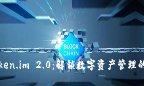 探索Token.im 2.0：解锁数字资产管理的新纪元