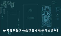 如何将钱包里的数字货币