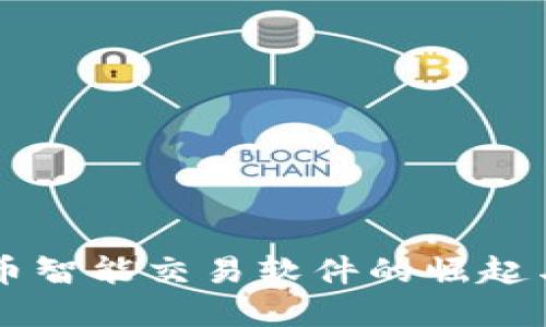 虚拟币智能交易软件的崛起与未来