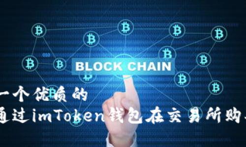 思考一个优质的  
如何通过imToken钱包在交易所购买TRX