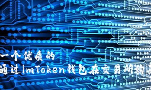 思考一个优质的  
如何通过imToken钱包在交易所购买TRX