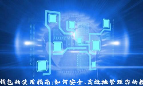 
iToken钱包的使用指南：如何安全、高效地管理你的数字资产