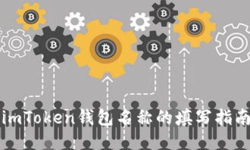 imToken钱包名称的填写指南