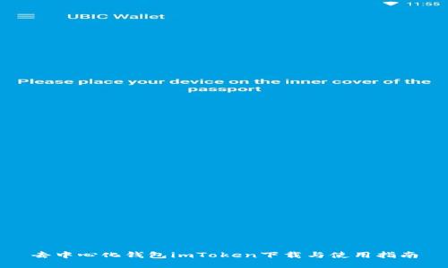 去中心化钱包imToken下载与使用指南