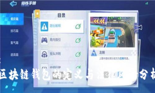 :
区块链钱包的定义与法律风险分析