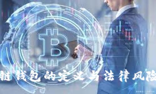 :
区块链钱包的定义与法律风险分析
