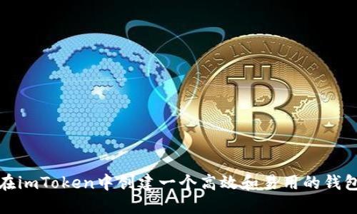 如何在imToken中创建一个高效和易用的钱包名称