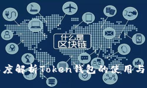 : 深度解析Token钱包的使用与玩法