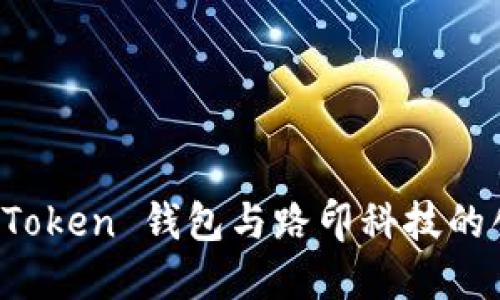 探索 imToken 钱包与路印科技的创新之旅