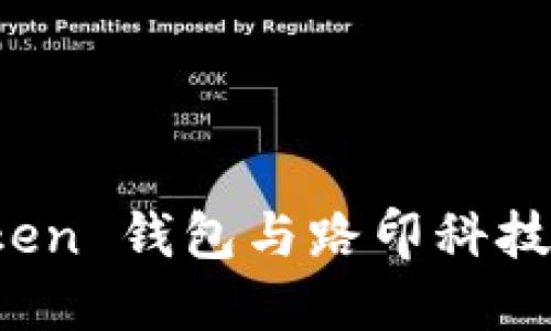 探索 imToken 钱包与路印科技的创新之旅